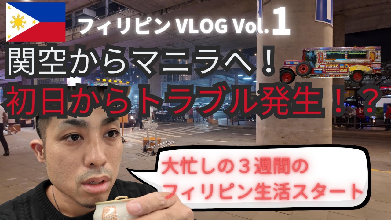 【フィリピンVLOG】関空からマニラへ！初日からトラブル発生！？３週間のフィリピン生活始まります！！！