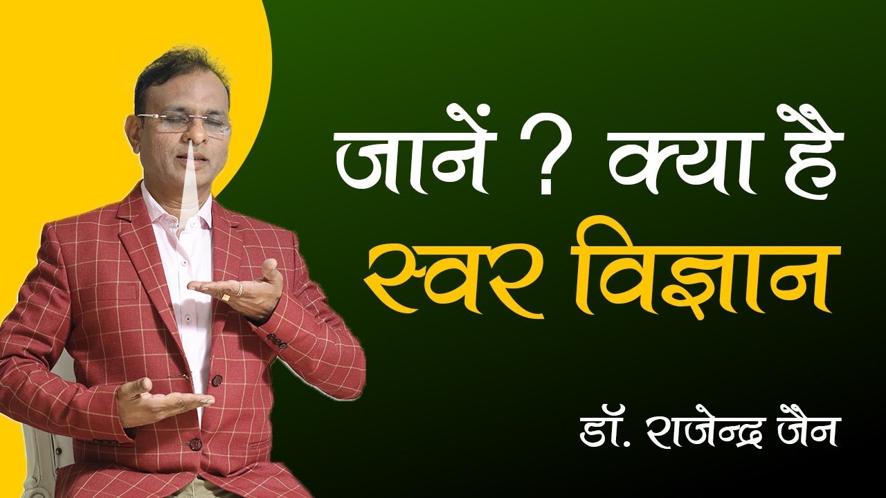 स्वर विज्ञान की शक्ति पहचानें - WITH DR. RAJENDRA JAIN
