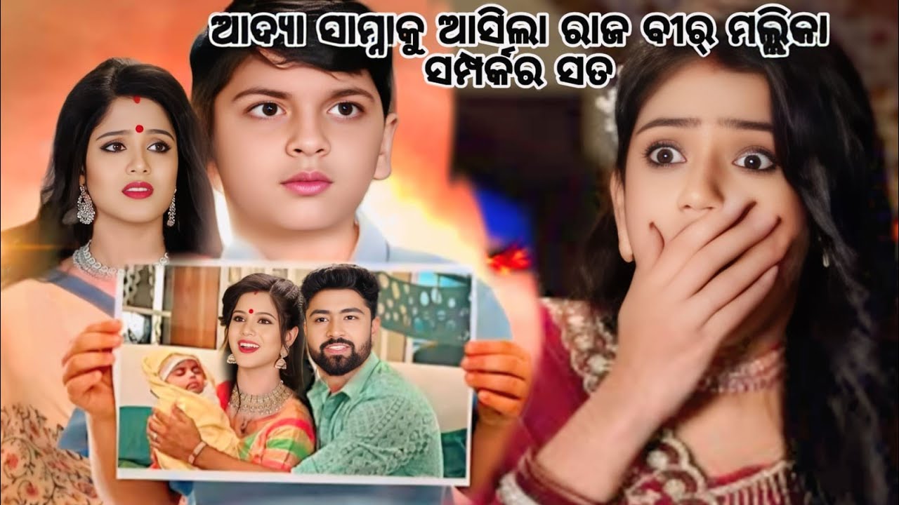 ଆଦ୍ୟା ସାମ୍ନାକୁ ଆସିଲା ରାଜ ବୀର ମଲ୍ଲିକା ସମ୍ପର୍କ ର ସତ | ଆୟନ୍ କହିବ ରଶ୍ନି କୁ ମାମା ଏ ଫୋଟ କଣ ସତ...|