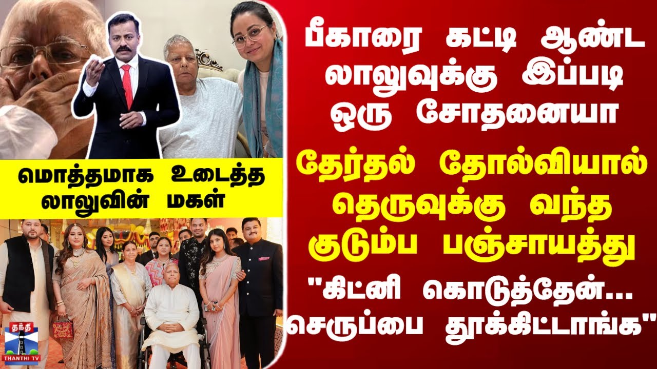 Special Report | பீகாரை கட்டி ஆண்ட லாலுவுக்கு வந்த சோதனை... தெருவுக்கு வந்த குடும்ப பஞ்சாயத்து