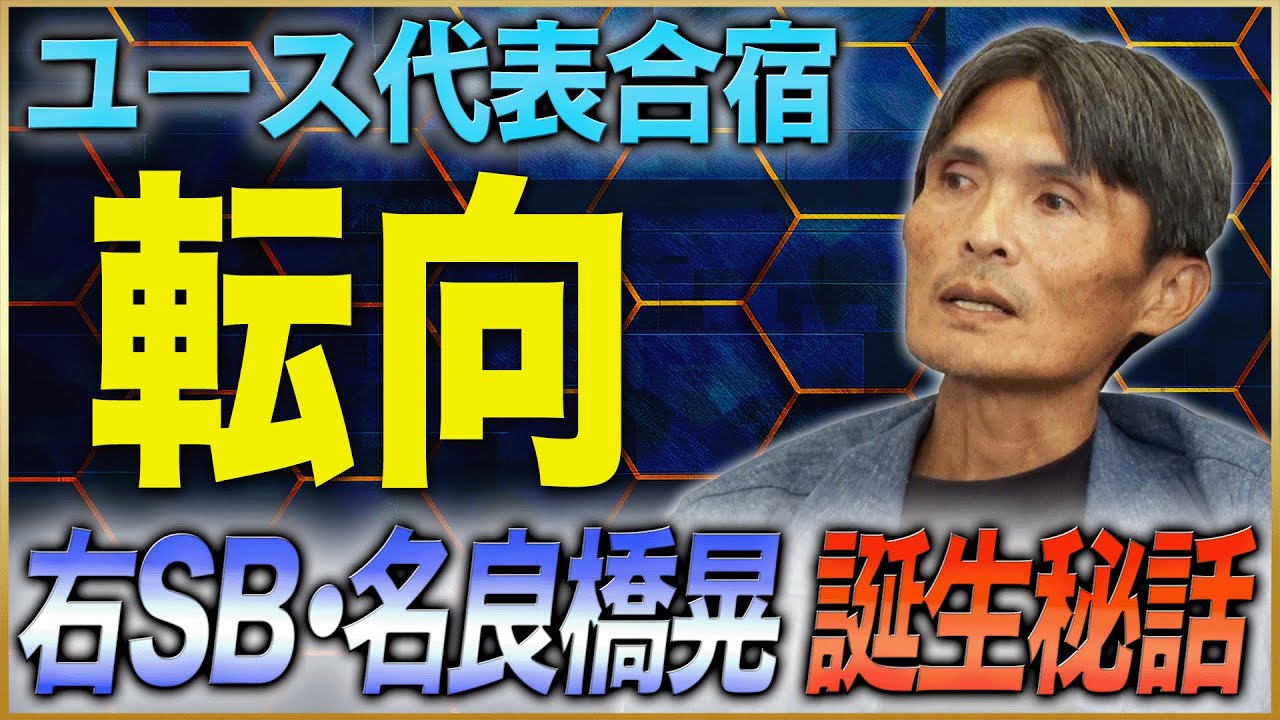 【転機】名良橋晃が語るFWから右SBに転向したきっかけ#2