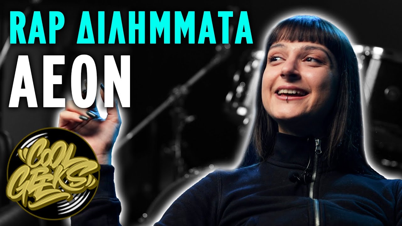 RAP ΔΙΛΗΜΜΑΤΑ με AEON! | Coolgeeks.gr