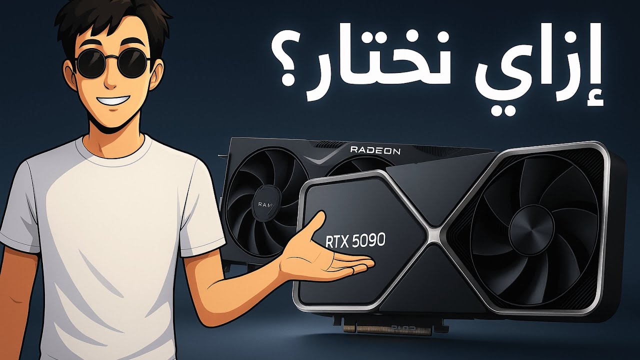 إزاي تختار كارت الشاشة المناسب لجهازك في 2025 💻