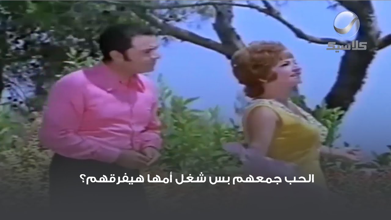 الحب جمعهم بس شغل أمها هيفرقهم؟