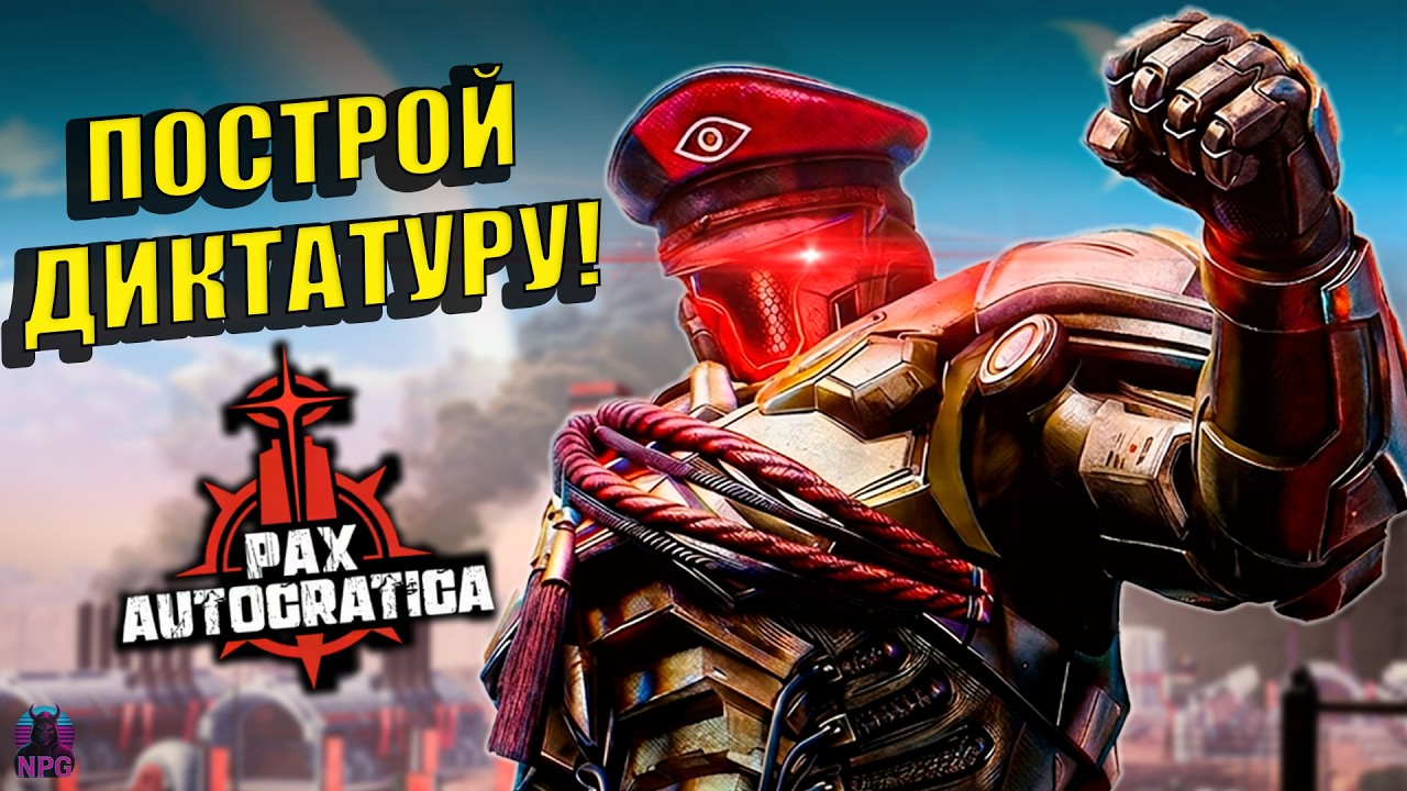 Обзор Pax Autocratica | Стань диктатором и построй свою базу!
