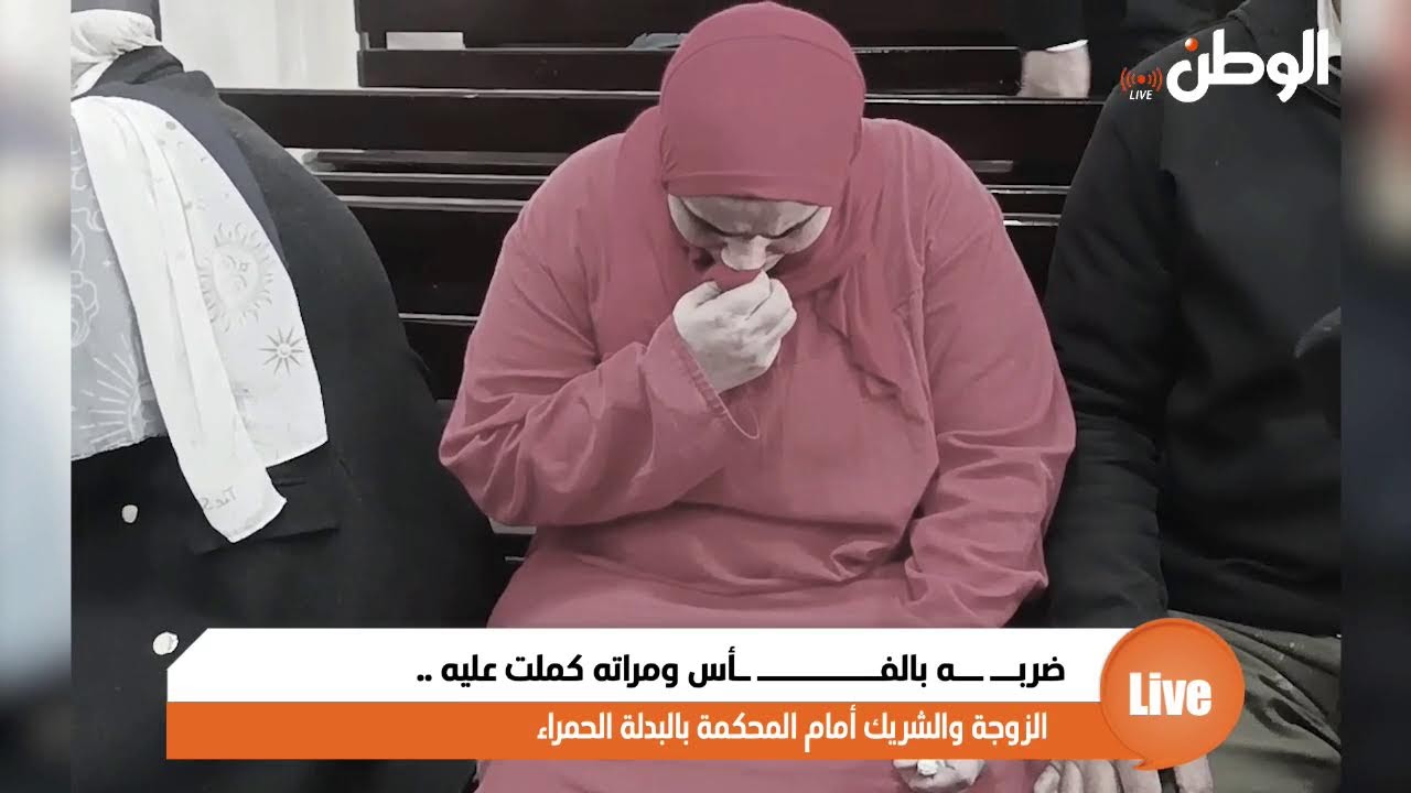 ضربــ ــه بالفـــــــــ ـأس ومراته كملت عليه .. الزوجة والشريك أمام المحكمة بالبدلة الحمراء