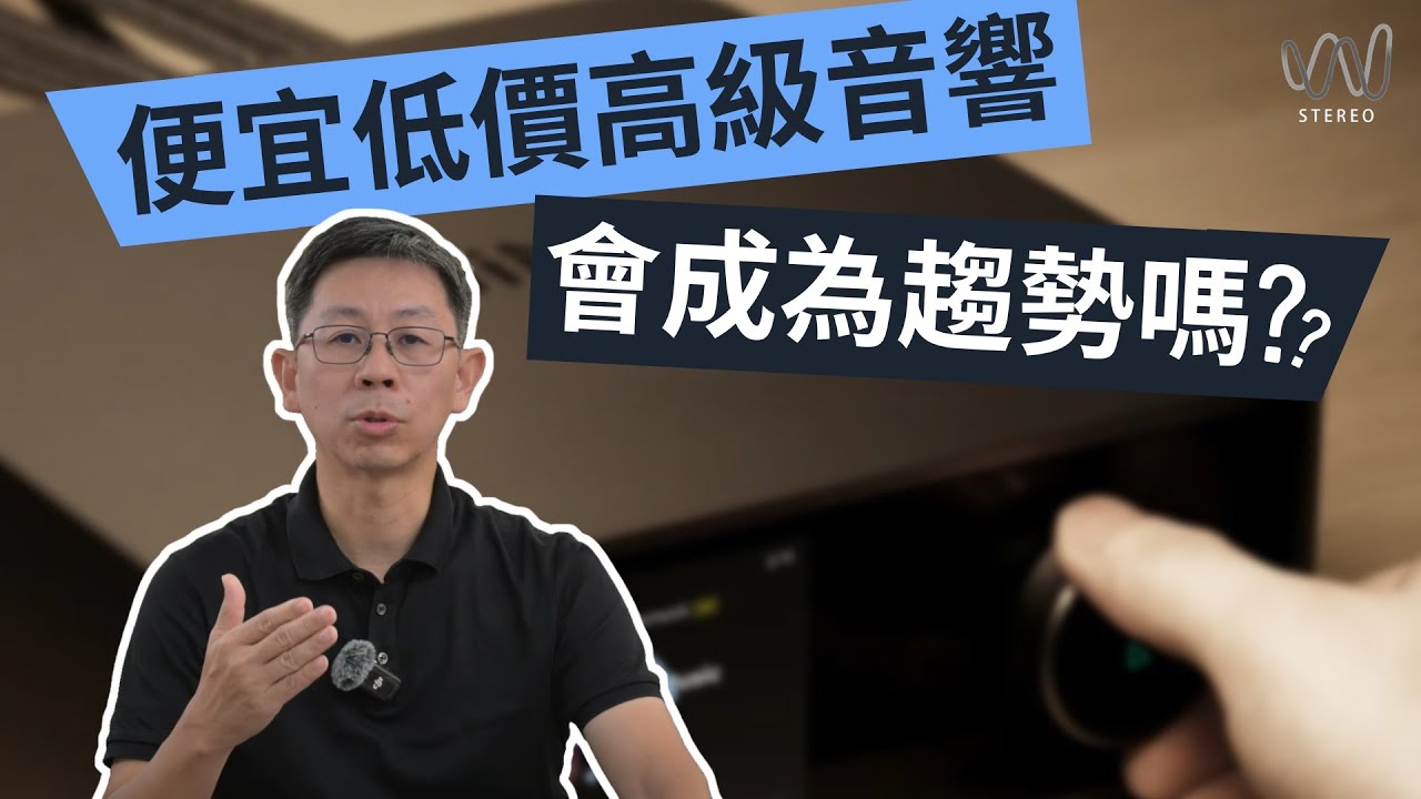 便宜低價高級音響會成為未來趨勢嗎?