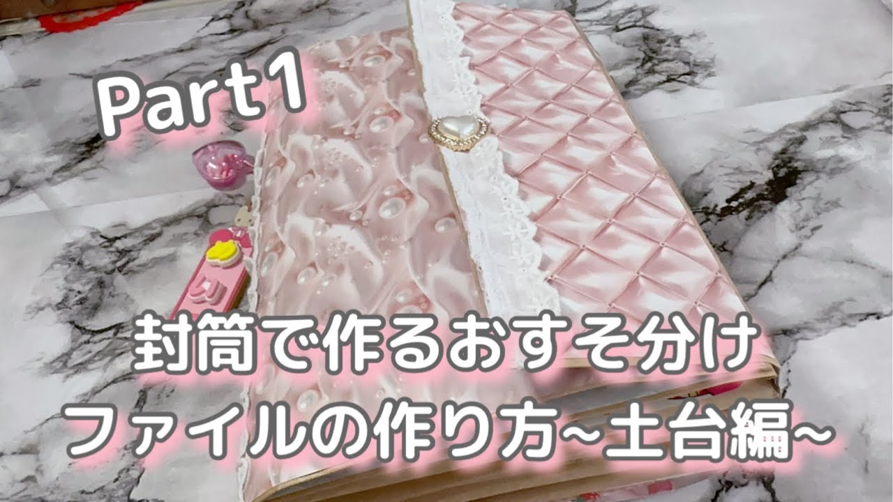 ［茶封筒で作るおすそ分けファイル］誰でも簡単に作れます♪/［Part1］