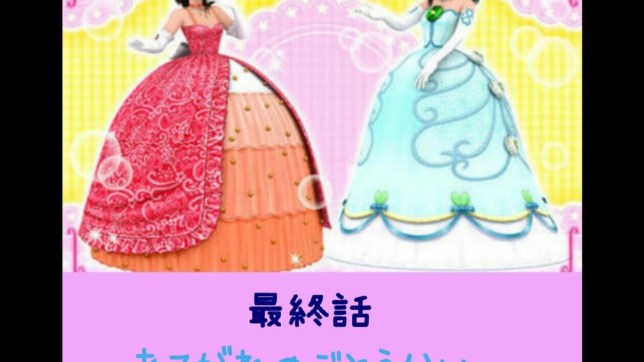 【オシャレ魔女ラブ＆ベリーDSコレクション】おはなし『最終話あこがれのぶとうかい』