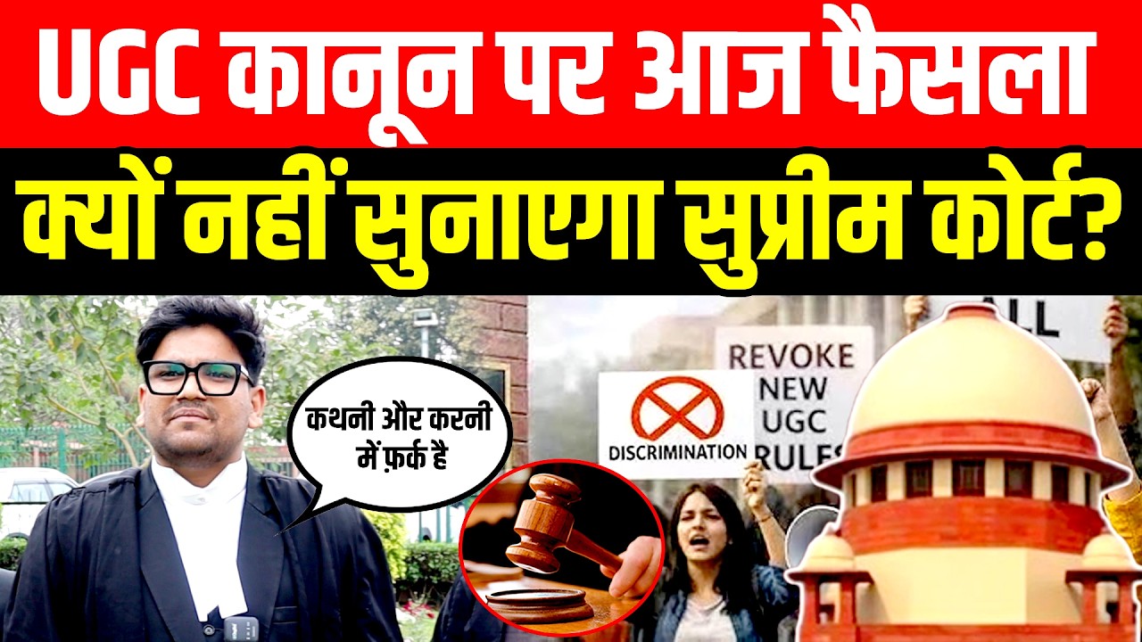 UGC कानून पर आज फैसला क्यों नहीं सुनाएगा सुप्रीम कोर्ट?