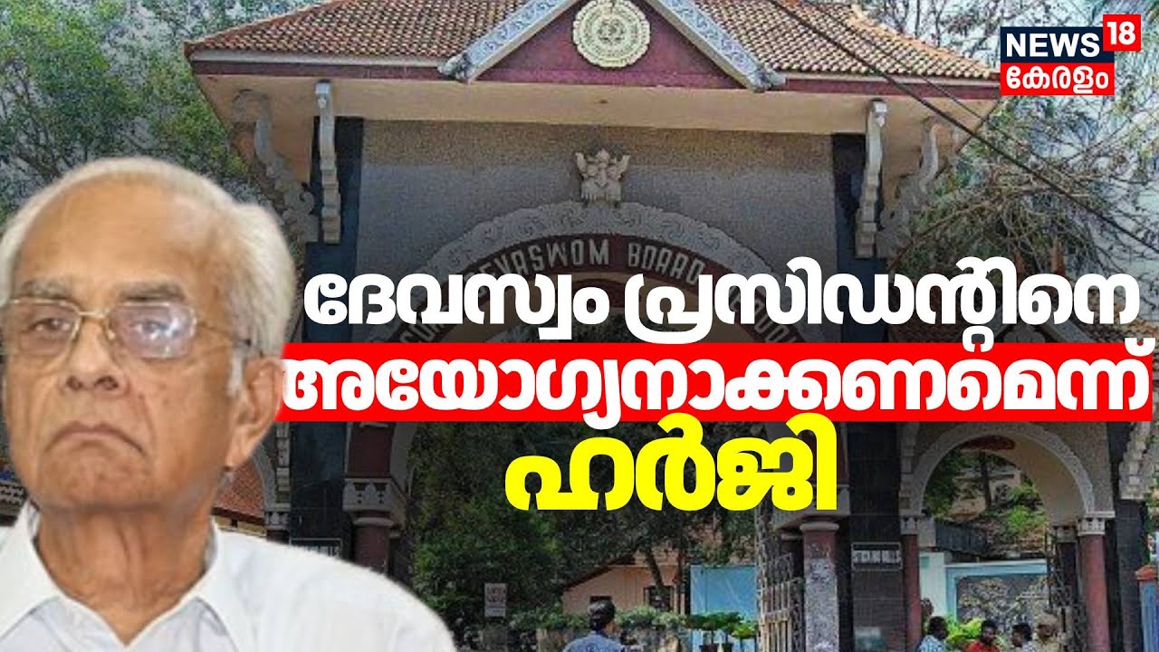 ദേവസ്വം പ്രസിഡന്റിനെ അയോഗ്യനാക്കണമെന്ന് ഹർജി | Petition Against K Jayakumar | Devaswom Board