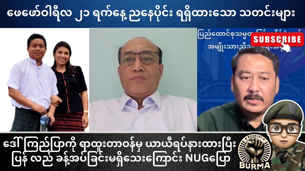 ဖေဖော်ဝါရီလ ၂၁ ရက်နေ့  ညနေပိုင်းရရှိထားသော သတင်းများ