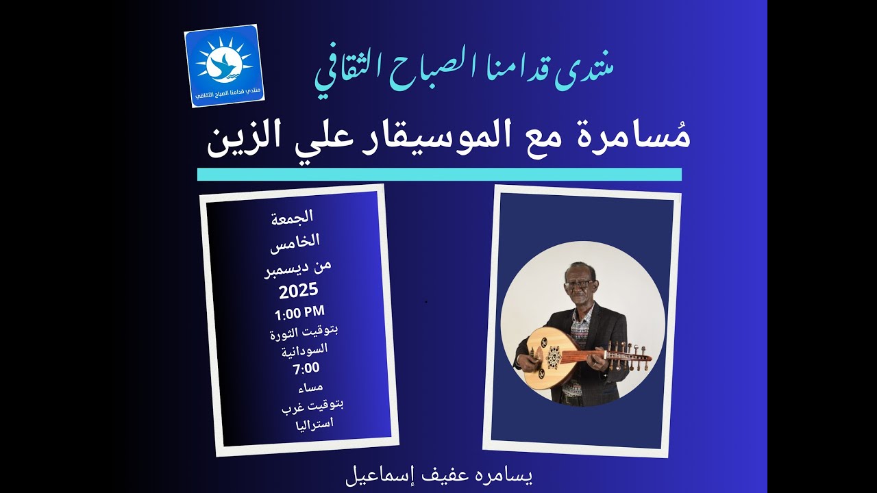 منتدى قِدامنا الصباح الثقافي مُسامرة مع الموسيقار علي الزين   يسامره عفيف إسماعيل 5/12/2025