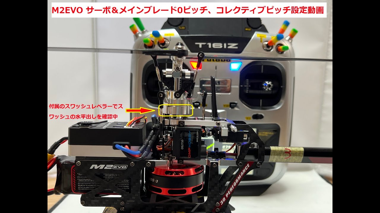 OMPHOBBY M2EVO  servo & main blade 0 pitch setting, collective pitch setting、サーボ＆メインブレード0ピッチ設定