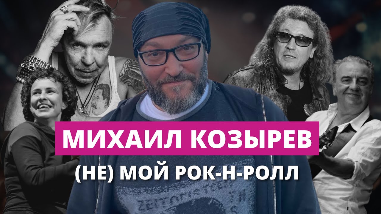 Михаил Козырев о Сукачеве, Охлобыстине, Шахрине и Z-хосписе для русского рока