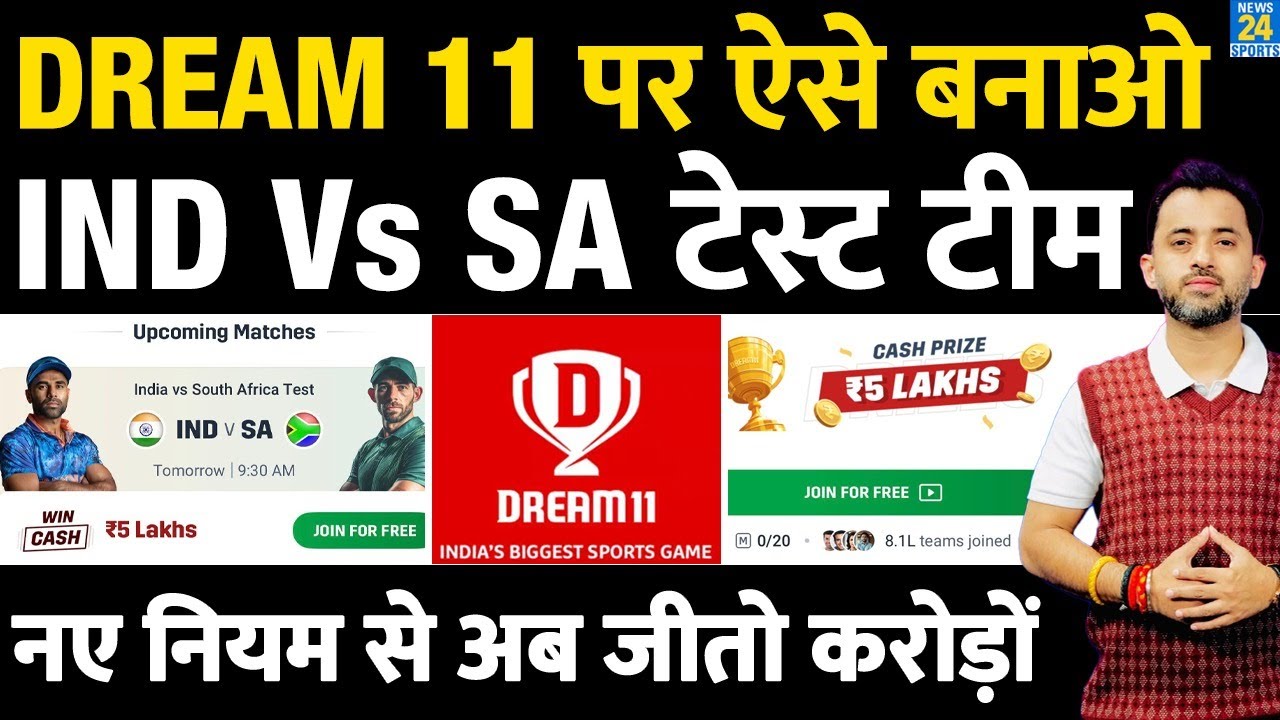 Dream 11 पर ऐसे बनाओ India Vs South Africa Test Team, Free में करोड़ों जीतने का मौका | Fantasy |
