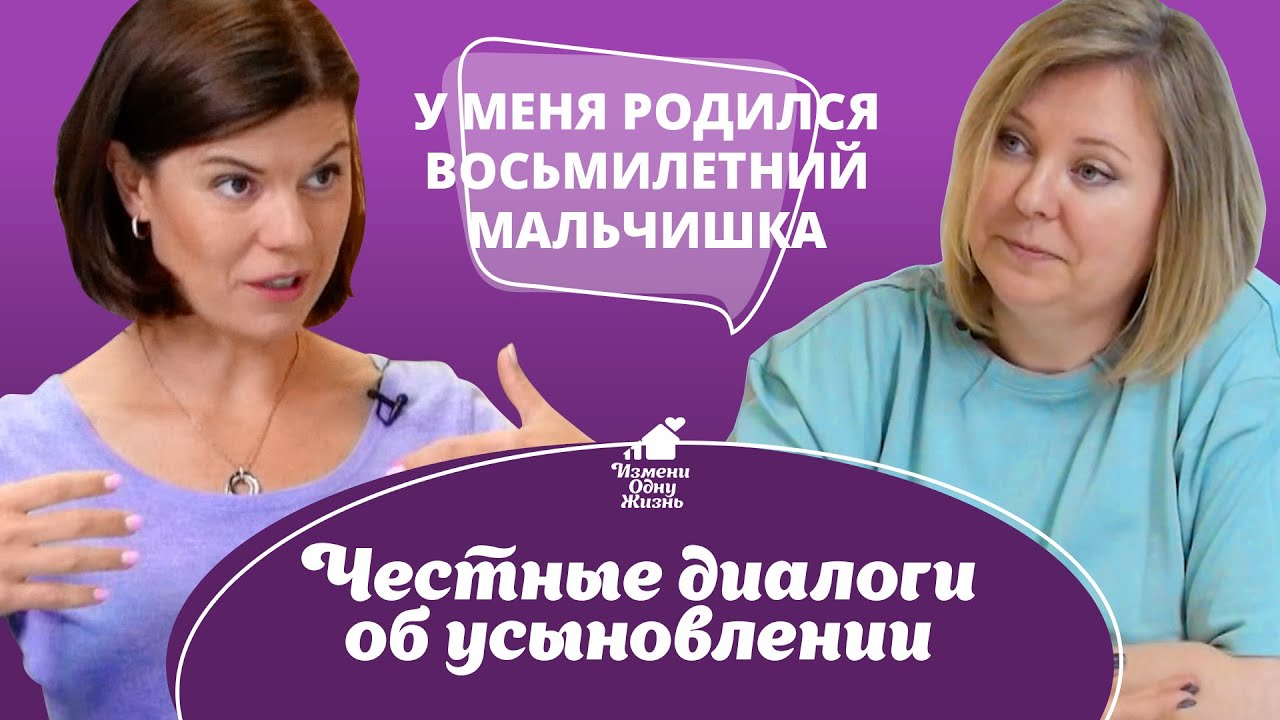У меня родился восьмилетний мальчишка. Честные диалоги об усыновлении.