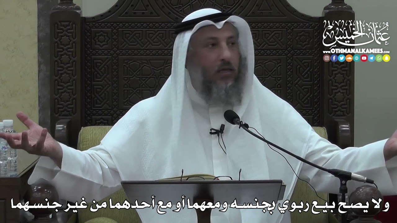 1397 - ولا يصح بيع ربوي بجنسه ومعهما أو مع أحدهما من غير جنسهما - عثمان الخميس
