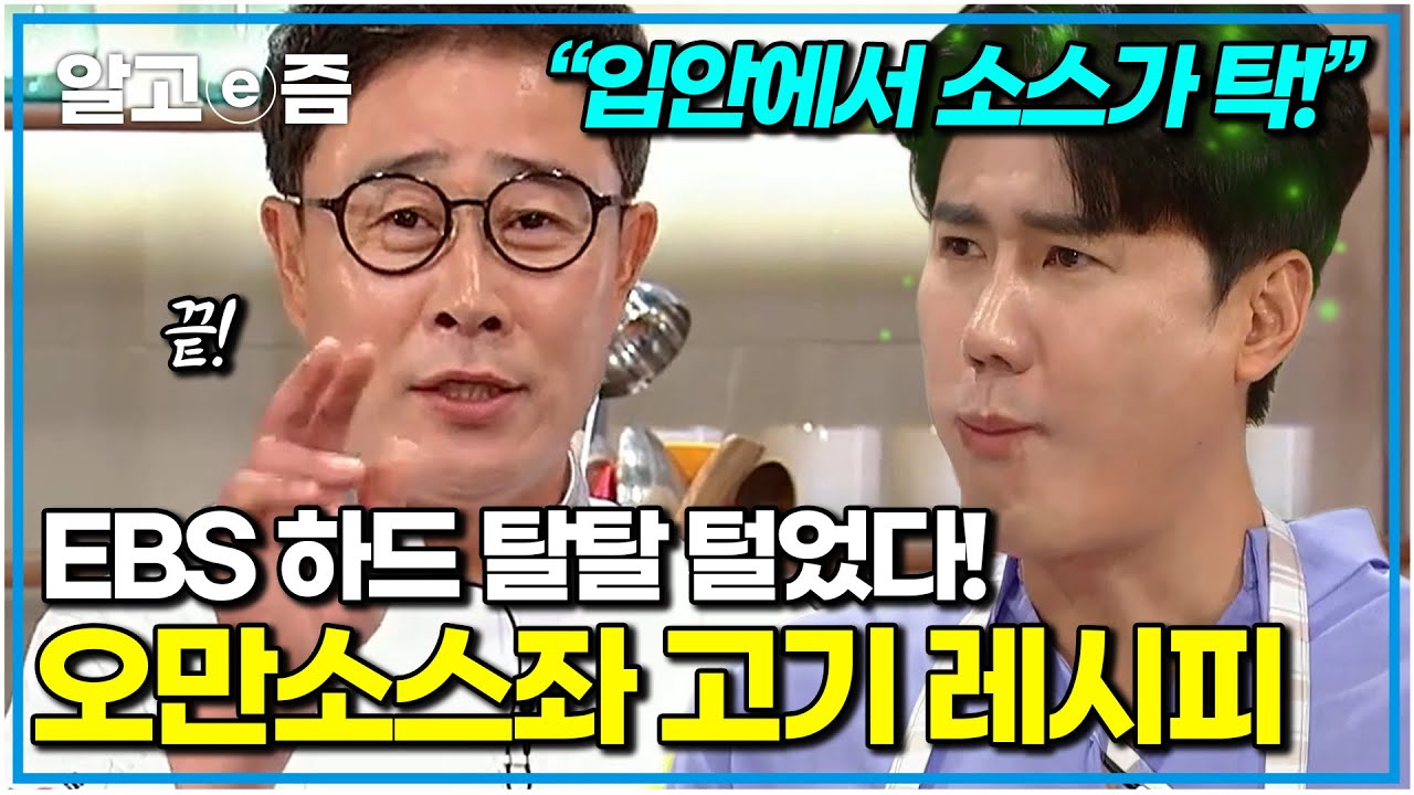임성근 요리 맛보고 싶다면.. 직접 만들어 드세요! 누구나 따라 할 수 있는 오만소스좌 임짱 레시피｜당신의 활력충전소｜알고e즘
