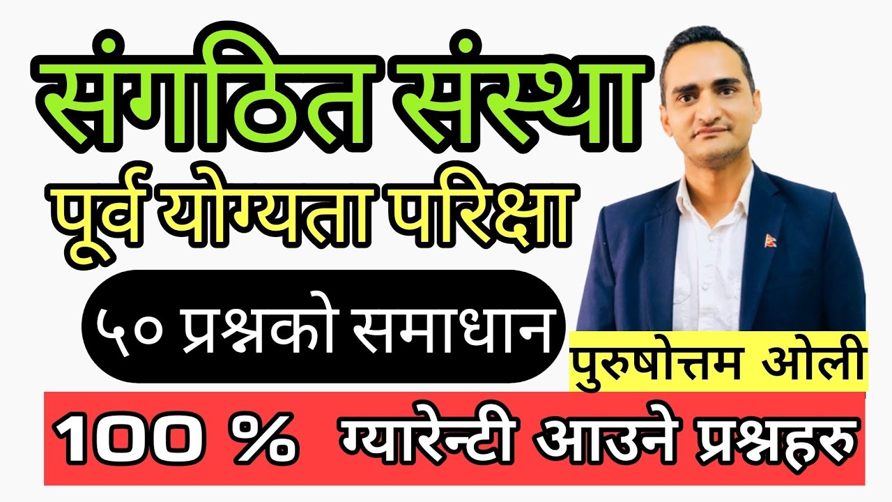 संगठित संस्था GK /प्रशिक्षक: पुरुषोत्तम ओली