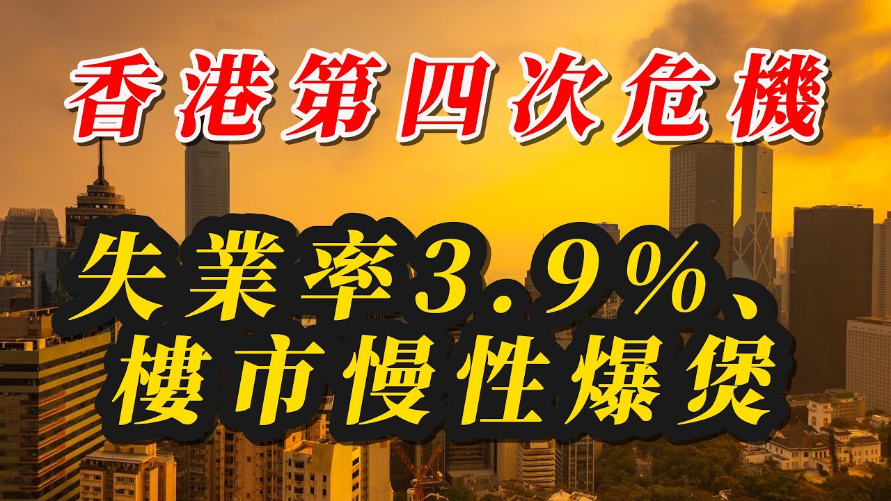 【粵語】香港第四次危機｜失業率3.9%、樓市慢性爆煲、人工智能取代中產？｜葉秀良教授：泡沫爆破與惡性循環 Hong Kong's Crisis | Unemployment Rate 3.9%