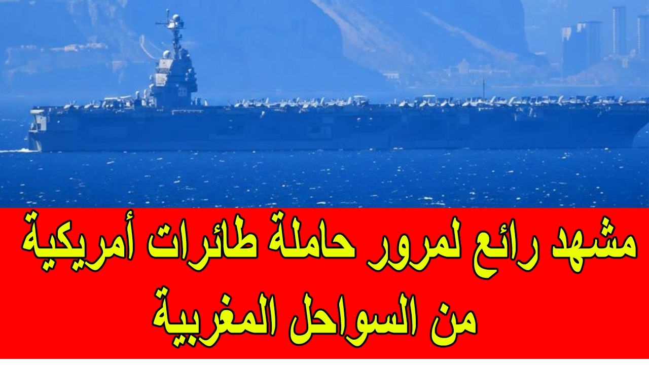 مشهد رائع لمرور حاملة الطائرات الأمريكية الأكبر في العالم من السواحل المغربية