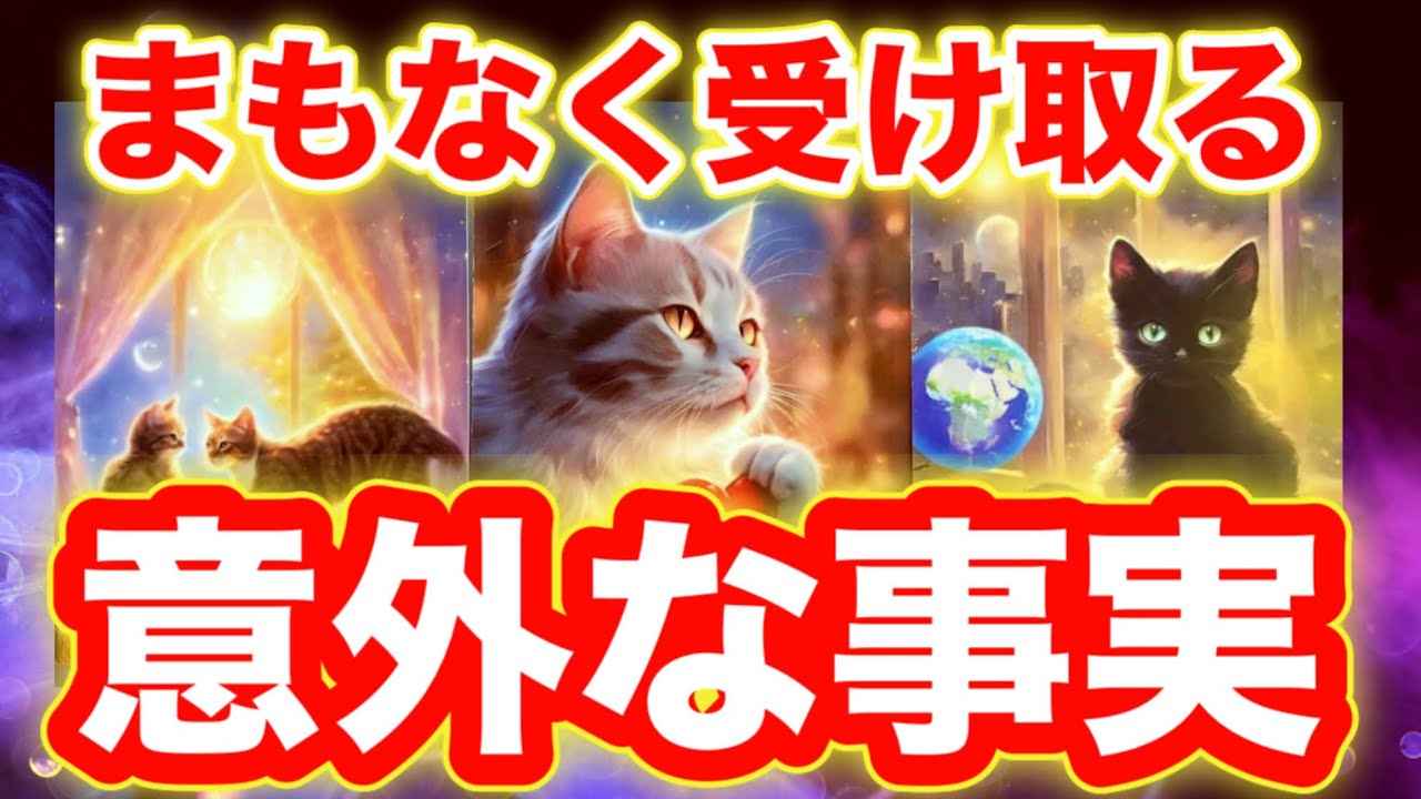 【重大なことが明らかになります❣️】まもなく受け取る意外な事実💫🧞‍♂️💫