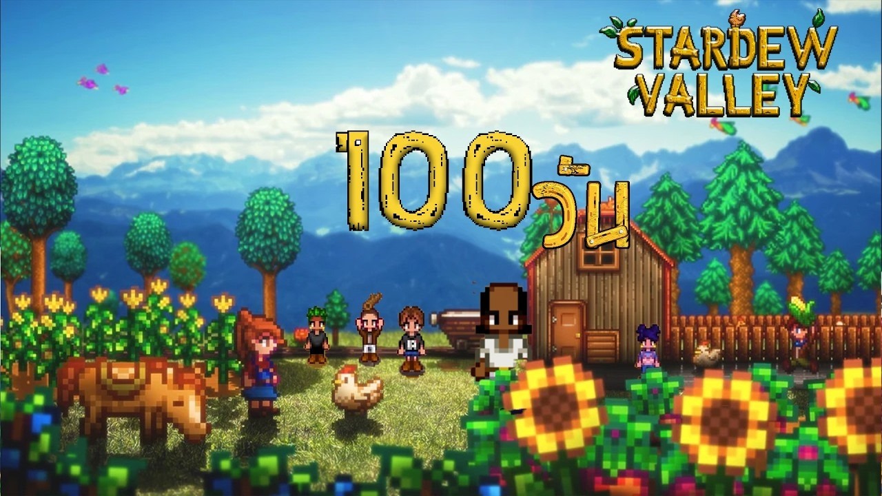 ใช้ชีวิต100 วันใน Stardew Valley กับการทำฟาร์มสไตล์สมมอย..ครั้งแรก!!! (ft.ผองเพื่อน)