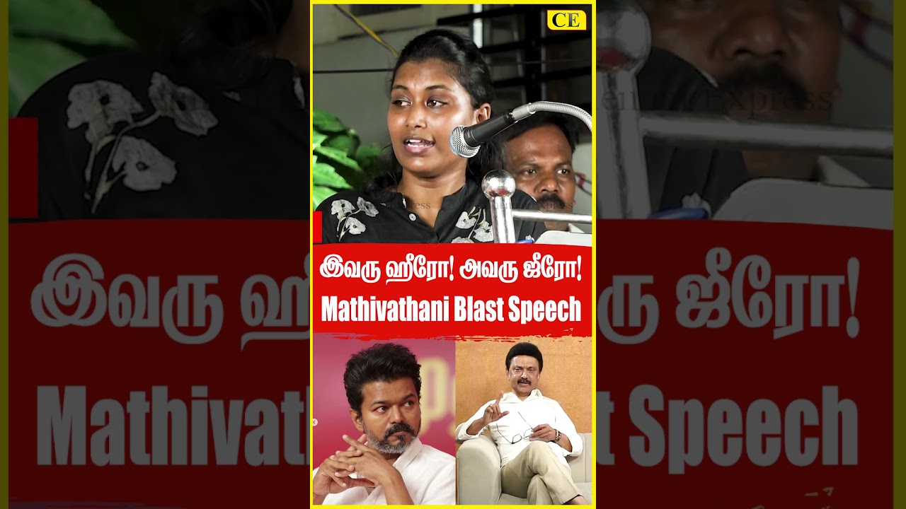 யாரு ஹீரோ? Mathivathani Fiery Speech | Vijay vs CM MK Stalin | CHENNAI EXPRESS