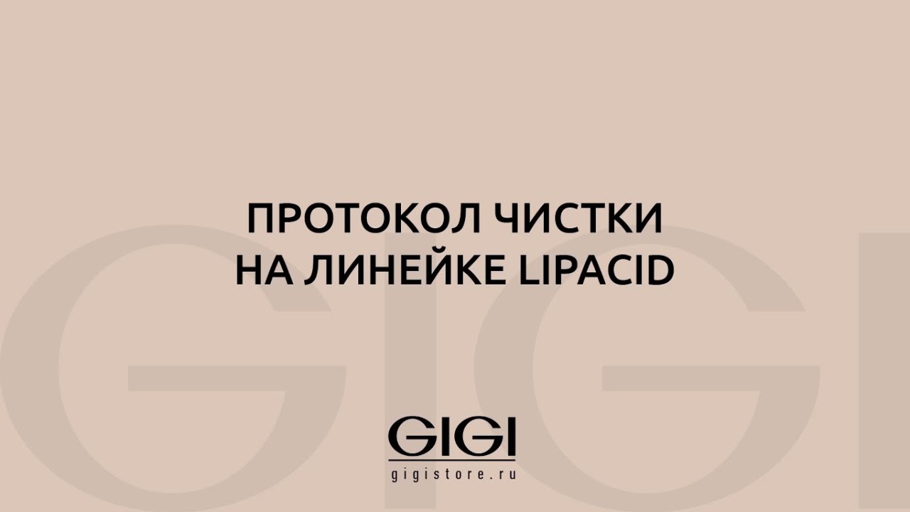 Протокол процедуры Чистка лица на линейке Lipacid от GIGI