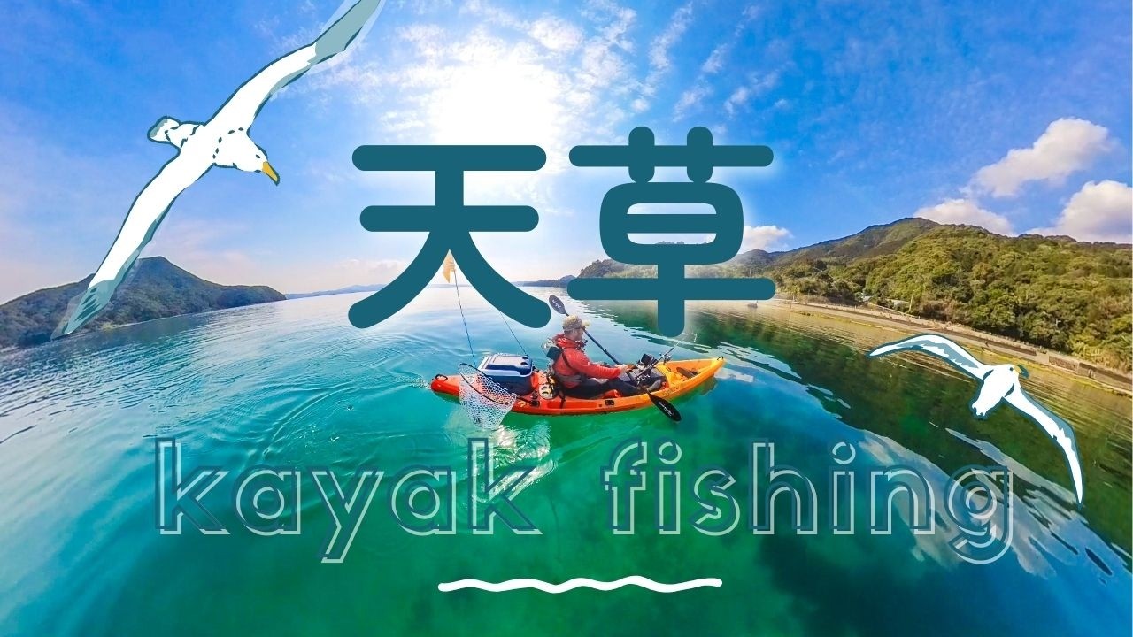 【天草釣り】地図で見つけた気になるポイントへ。そこは魚の楽園でした。