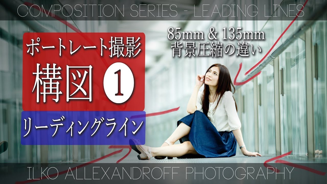 構図の決め方 ❶ / リーディングラインで 写真を見てる人の目を被写体の方見させるするコツ / ポートレート撮影の構図 / 85mm & 135mmの背景圧縮の違い【イルコ・スタイル#128】