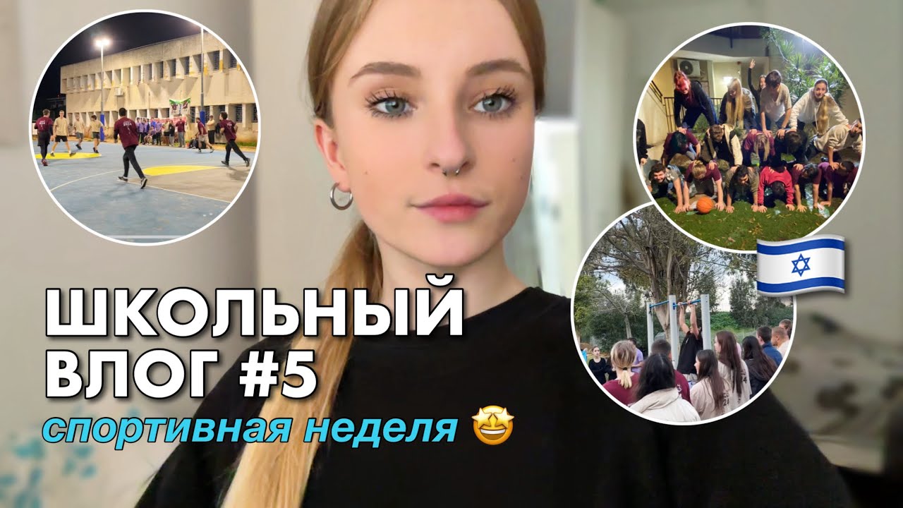 ШКОЛЬНЫЙ ВЛОГ #5 // спортивная неделя, вся школа заразилась вирусом…🤧🤒