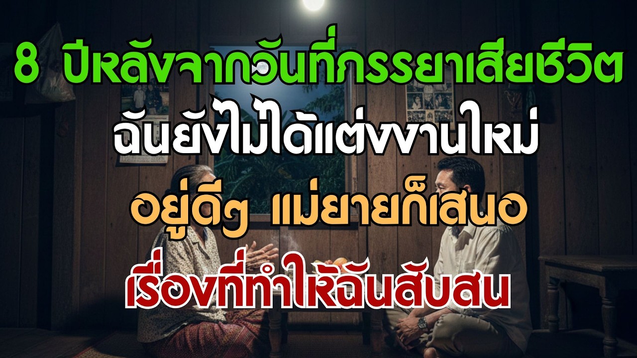 8 ปีหลังจากวันที่ภรรยาเสียชีวิต ผมยังไม่แต่งงานใหม่ – จู่ๆ แม่ยายก็เสนอเรื่องหนึ่งที่ทำให้ผมอึ้ง