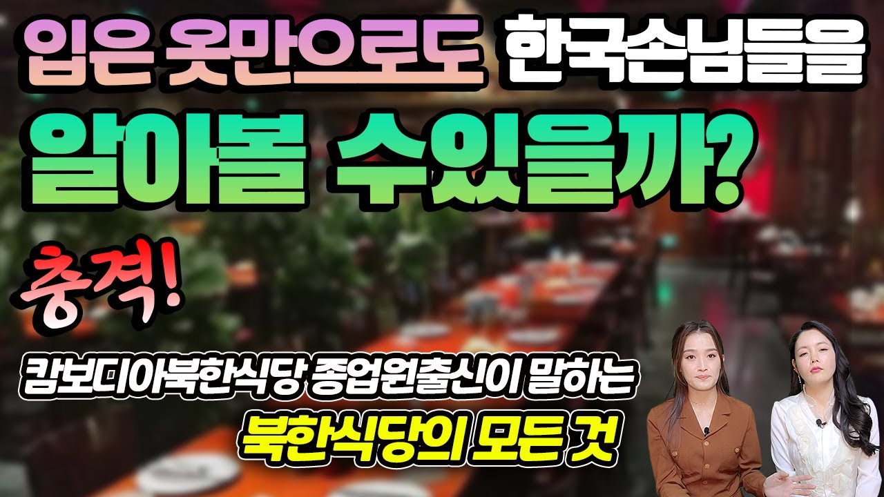 북한식당 여종업원이 입은옷만으로도 대한민국사람을 알아보는게 가능할까?