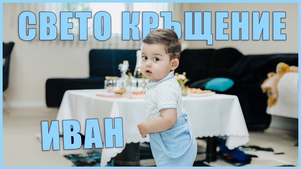 Иван - Свето Кръщение - UHD 4K