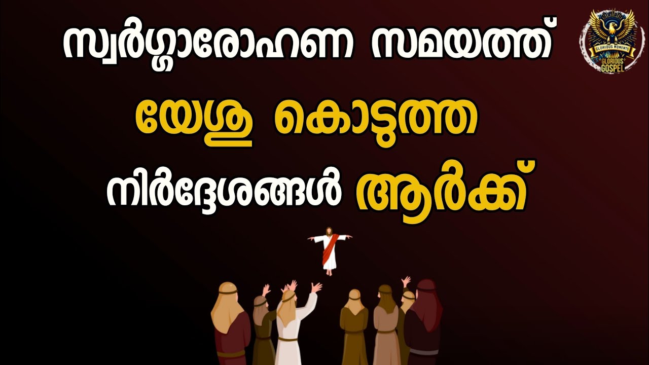 0809 സ്വർഗ്ഗാരോഹണ സമയത്ത് യേശു ആരോടാണ് കാര്യങ്ങൾ പറഞ്ഞത് ?