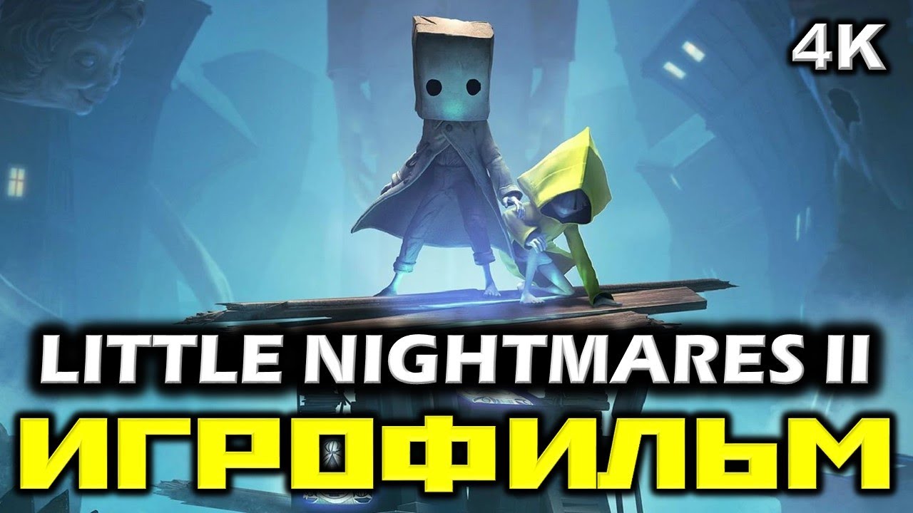 ✪ Little Nightmares II ✪ Маленькие кошмары 2 [ИГРОФИЛЬМ] ✪ [PC|4K|60FPS]