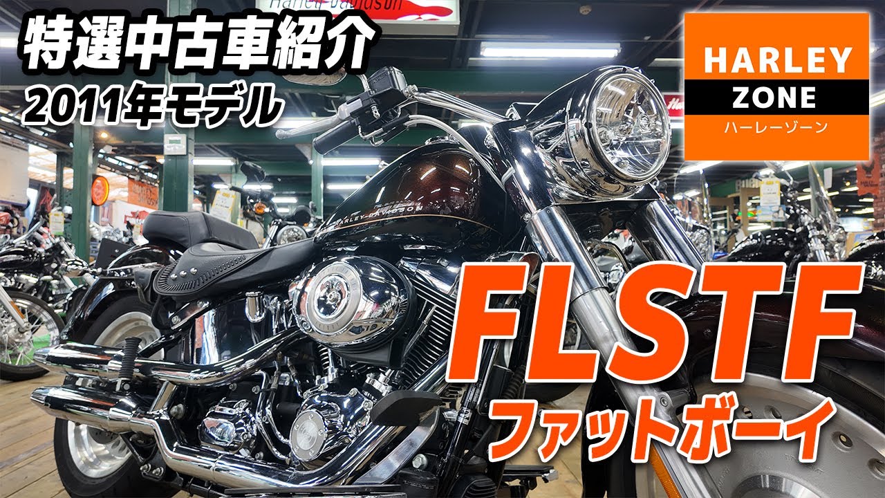 「2011年 FLSTF ファットボーイ 」オールペイント、ETC、バッグサポート等がカスタムされた特選中古車をご紹介！ポジション&サウンドチェックも！HARLEY-ZONE/ハーレーゾーン