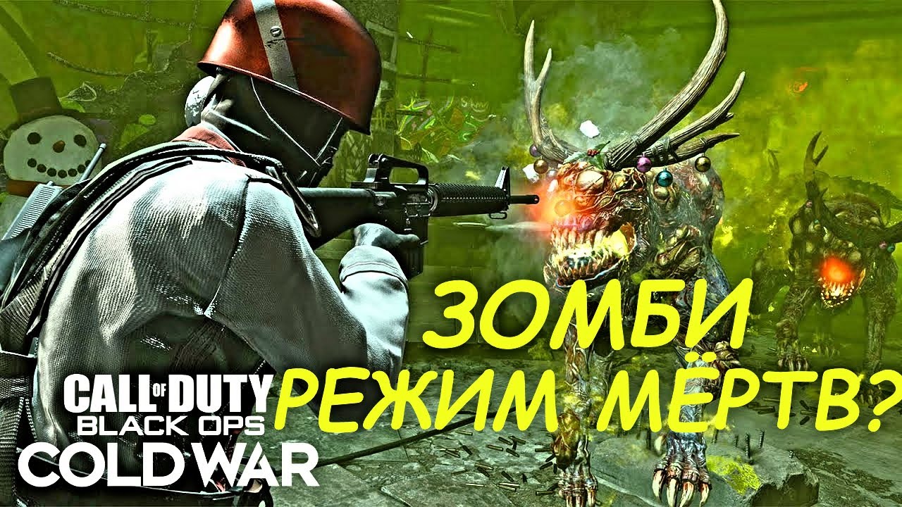 ЗОМБИ РЕЖИМ - МЁРТВ ! ОБЗОР CALL OF DUTY:COLD WAR В 2025 ГОДУ!