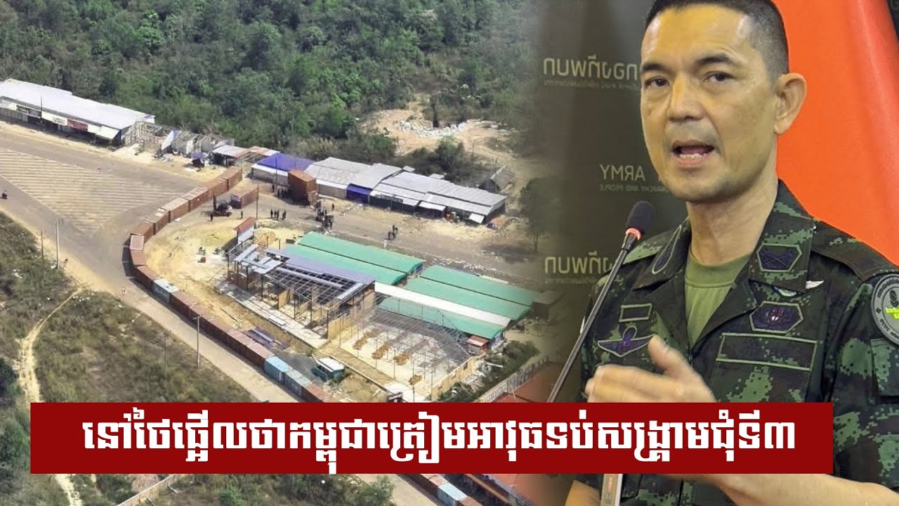 នៅថៃផ្អើលថាកម្ពុជាត្រៀមអាវុធទប់សង្រ្គាមជុំទី៣