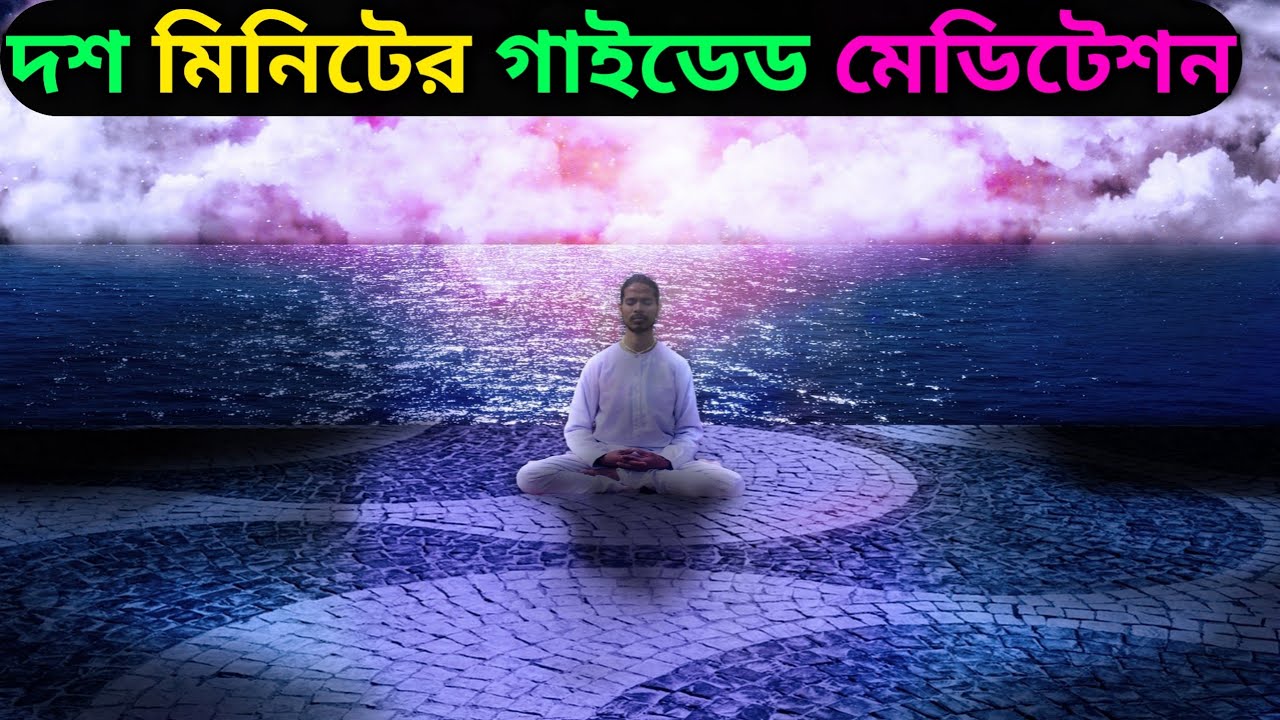 10 Minute Meditation In Bangla। Guided Meditation 10 Minutes Bangla।