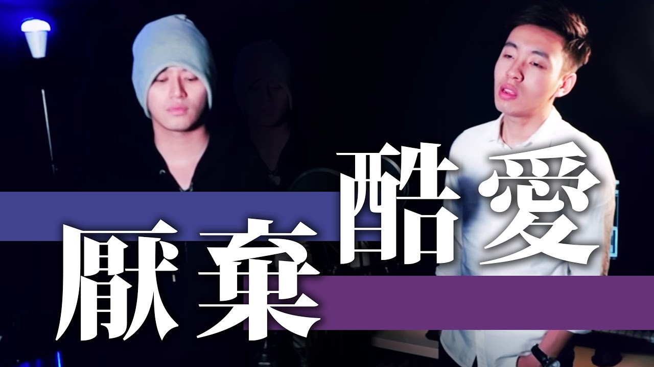 厭棄 x 酷愛 Cover by 【攪屎棍 Poop Stirrer】