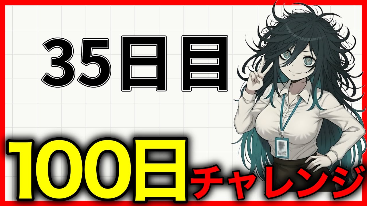 # 35【IT英語100チャレ】途中で投げない自分になりたい | へんじょーちゃん
