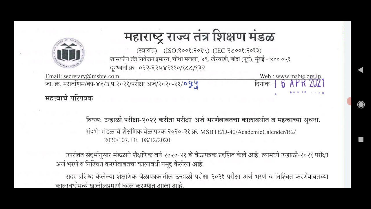 Important Circular Regarding Exam ||MSBTE Summer 2021 Exam Form Filling Date.