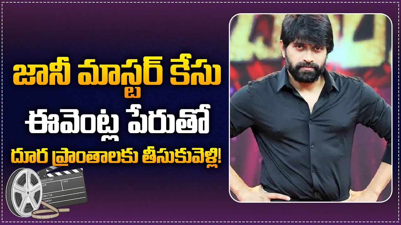 New Twist in Choreographer Jani Master Case | Police Filed Charge Sheet | Tupaki