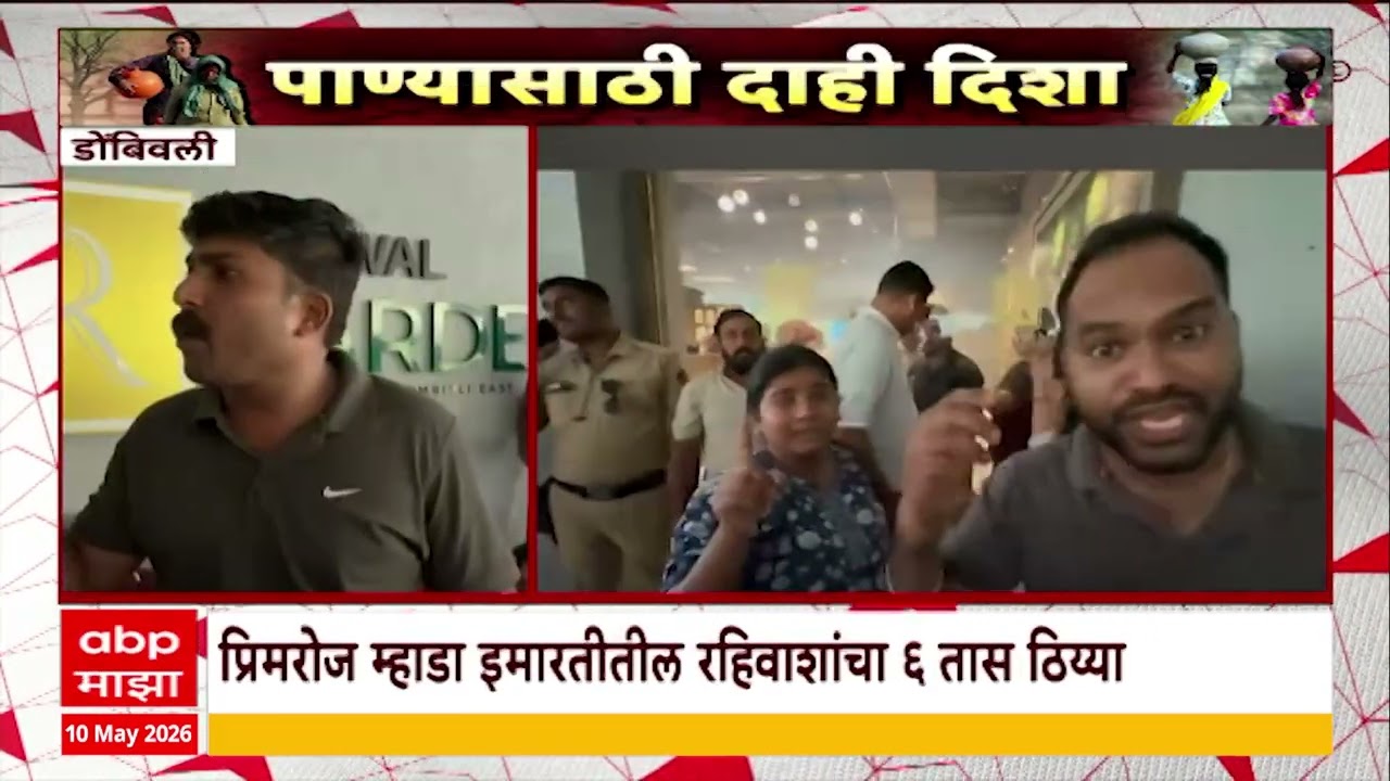Dombivli Water Issue : डोंबिवलीत 'पाणी चोरी'चा आरोप; रुणवाल गार्डनमध्ये रहिवासी आक्रमक