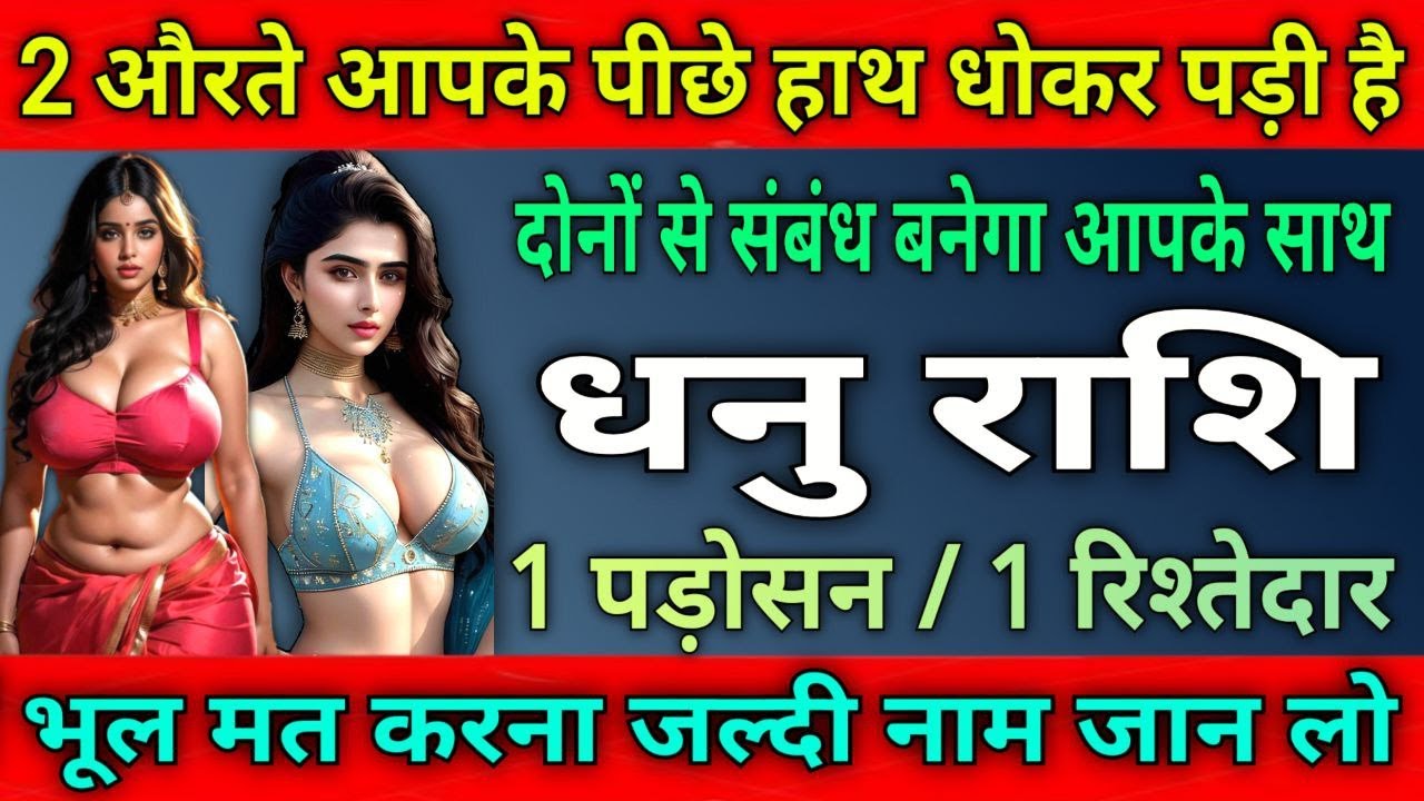 धनु राशि वालों 2 औरतें आपके पीछे हांथ धोकर पड़ी है, दोनों से संबंध बनेगा |
