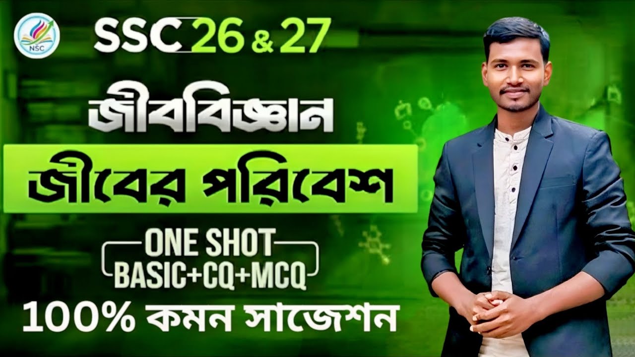 জীবের পরিবেশ | One Shot Class | Basic + CQ + MCQ + SQ | SSC Biology | Full Chapter | 
