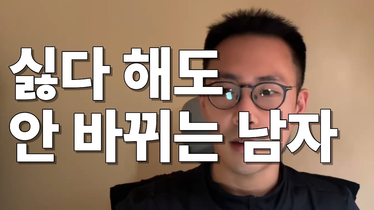 내가 싫다고 말했는데도 행동을 고치지 않는 남자
